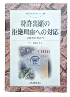 特許出願の拒絶理由への対応-意見書の書き方-