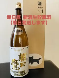 2026年最新】朝日鷹 高木酒造の人気アイテム - メルカリ