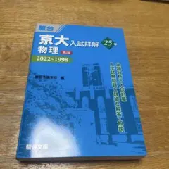 京大入試詳解 物理・化学・英語・数学理系セット 京大入試詳解 物理・化学・英語・数学理系セット - メルカリ