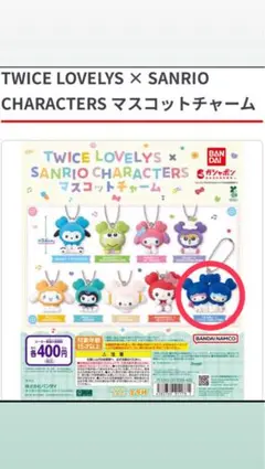 TWICE LOVELYS × SANRIO マスコットチャーム ツウィ