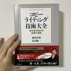 【美品】コピーライティング技術大全