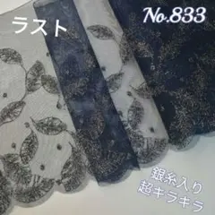 No. 833 刺繍 チュールレース 銀糸入り 1.6m