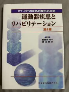 PT・OTのための整形外科学 運動器疾患とリハビリテーション 第2版