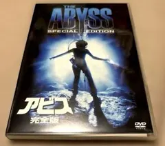 THE ABYSS SPECIAL EDITION アビス 完全版 DVD