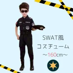 ハロウィン SWAT 160 警察官 男の子 幼稚園 コスプレ 衣装 4点セット