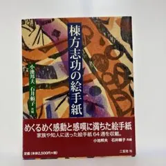 2025年最新】棟方志功の人気アイテム - メルカリ