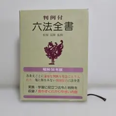判例付 六法全書 昭和56年版 金園社（箱付き・ヴィンテージ資料 