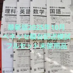 2025年10月 第2回 ベネッセ 駿台 記述模試 フルセット未使用品