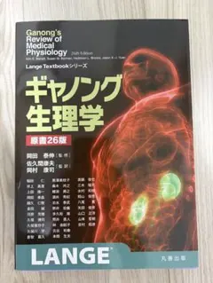 2026年最新】ギャノング生理学の人気アイテム - メルカリ