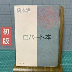 希少本 岩下清周伝 阪急・近鉄の礎を築いた銀行家 鉄道史資料 - メルカリ