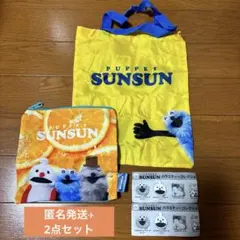 パペットスンスン　バラエティーコレクション エコバッグ　スクエアポーチ　2点