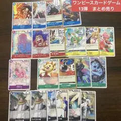 ワンピースカードゲーム 第13弾 カード 21枚 まとめ売り