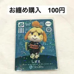 どうぶつの森　amiiboカード　第3弾　215 しずえ