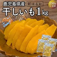 注文殺到☆鹿児島産 干し芋 1kg 訳あり紅はるか 国産62のサムネイル
