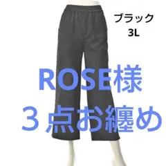 ROSE様 リクエスト 3点 まとめ商品