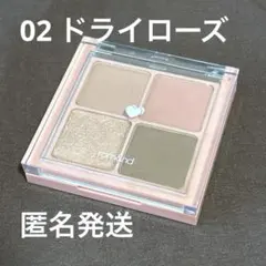 rom&nd ベターザンアイズ 02 ドライローズ