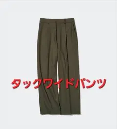 UNIQLOタックワイドパンツ