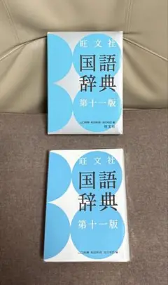 国語辞典 第十一版 旺文社