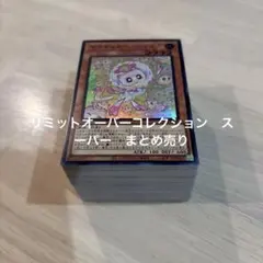 遊戯王　リミットオーバーコレクション　スーパー　41種　まとめ売り