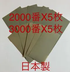 仕上げ用耐水ペーパーサンドペーパー紙やすり紙ヤスリ2種類10枚入　日本製