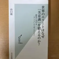 ★山口周氏2冊セット★世界のエリートはなぜ「美意識」を鍛えるのか? 他1冊