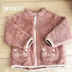 【匿名配送】アカチャンホンポ　100㎝　アウター　モコモコ　冬服　キッズ　子供