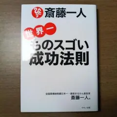 斎藤一人世界一ものスゴい成功法則