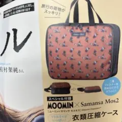 リンネル付録 ムーミン✕サマンサモスモス 衣類圧縮ケース