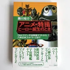 ‼️初版発行‼️ アニメ・特撮 ヒーロー誕生のとき 藤川桂介 ネスコ/文藝春秋 帯付