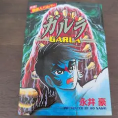 永井豪 少年漫画