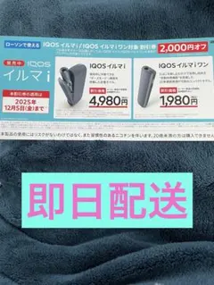IQOS アイコスイルマi 割引券　ローソン専用