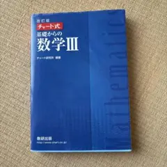 数研出版 改訂版 チャート式基礎からの数学3
