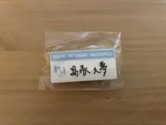 INI 髙塚大夢 ネームプレート