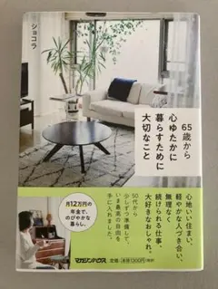 65歳から心ゆたかに暮らすために大切なこと　ショコラ