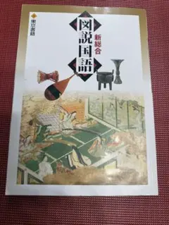 新総合 図説国語