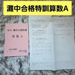 2026年最新】灘中合格特訓の人気アイテム - メルカリ