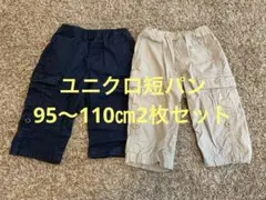 ユニクロ短パン95〜110㎝2枚セット