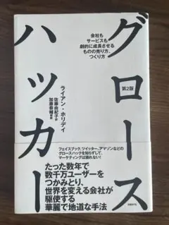 グロースハッカー 第2版