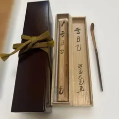 茶杓 銘 『瀧の音 』井口海仙作 共筒 共箱新品未使用です - メルカリ