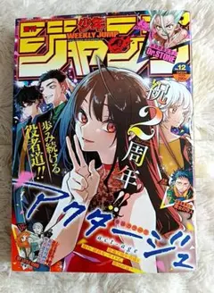 週刊少年ジャンプ 2020年12号 アクタージュ 2周年記念