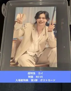 超特急　カイ　映画　RE:VE　第3弾　特典　ポストカード　1枚