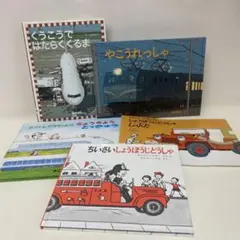 乗り物絵本　のりもの　5冊セット　人気絵本