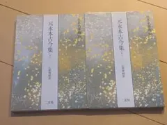 【2冊セット・書き込み無し】元永本古今集 下一二 Amazon.co.jp: 元永本古今集〈下1〉[伝源俊頼筆] (日本名筆選 32
