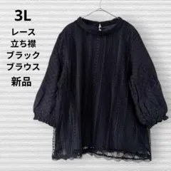 大きいサイズ3L　新品レース素材ブラウス　黒立ち襟ボトルネック　セレモニー
