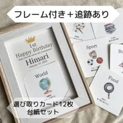 《 商品番号② 》フレーム付き　選び取りカード　ましかく　台紙セット　18