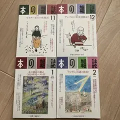 本の雑誌　4冊セット　2019年 11月 12月　2020年1月　2月　雑誌