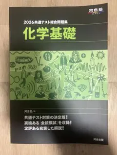 【新品未使用】2026共通テスト総合問題集 化学基礎　（今月中捨てます）