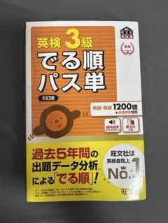 英検3級 でる順パス単 5訂版