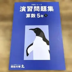 予習シリーズ 演習問題集算数5年上　四谷大塚