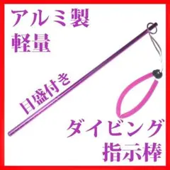 アルミ製ダイビング指示棒　ハンドストラップ付　パープル .